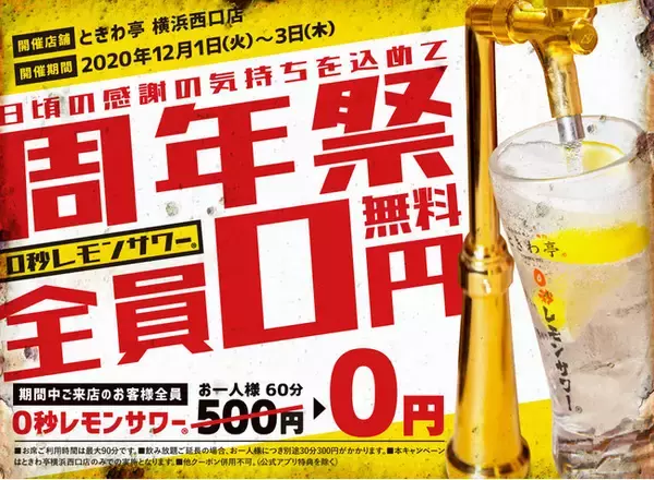 コロナ禍でも大量出店中！ストレスフリーの焼肉エンタメ酒場「0秒レモンサワー(R) 仙台ホルモン焼肉酒場 ときわ亭」誕生1周年横浜西口店で1周年記念キャンペーン開催