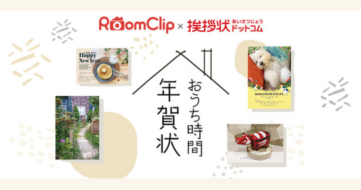 オリジナルの おうち時間 年賀状でご挨拶 Roomclipと挨拶状ドットコムがモニターキャンペーンを実施 年11月25日 エキサイトニュース