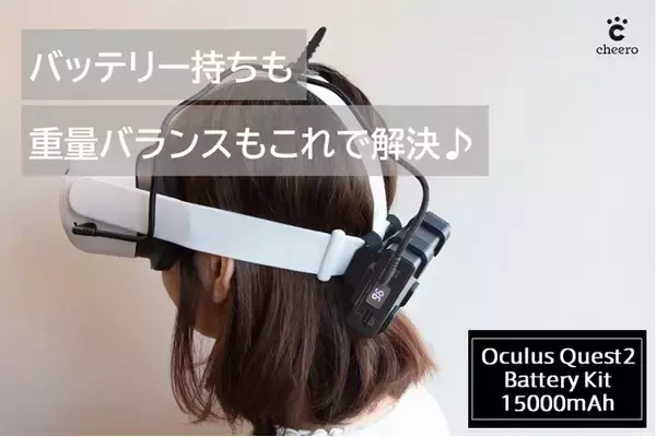 【cheero】「Oculus Quest 2用バッテリーキット」に15000mAhバージョンが登場！