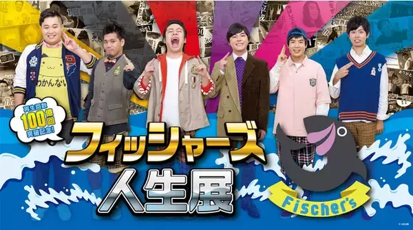 「大人気クリエイター「フィッシャーズ」YouTubeチャンネル総再生回数100億回突破を記念した企画展『フィッシャーズ人生展』の開催が決定！」の画像