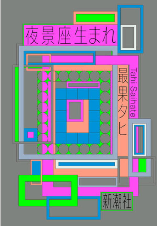最果タヒ １年ぶりの最新詩集 夜景座生まれ 本日発売 2020年11月26日 エキサイトニュース