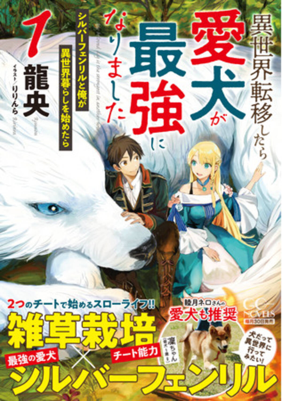 第８回ネット小説大賞受賞作 Webで話題の異世界ファンタジー小説がついに書籍化 Gcノベルズ 異世界転移したら愛犬が最強になりました シルバーフェンリル と俺が異世界暮らしを始めたら 第１巻が発売 年11月26日 エキサイトニュース