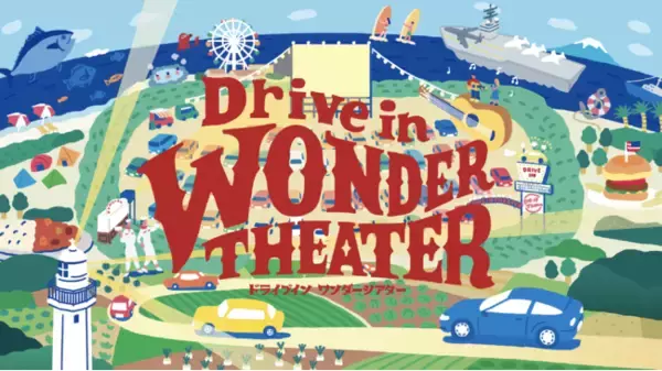 新しいエンタメを追求するドライブインシアター常設会場「Drive in Wonder Theater」誕生