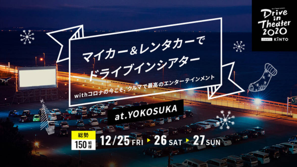 ドライブインシアター鑑賞をプレゼント レンタカーとセットのコースも Do It Theater Kintoでwithコロナのいま特別なエンタメ体験をお届け 年11月26日 エキサイトニュース