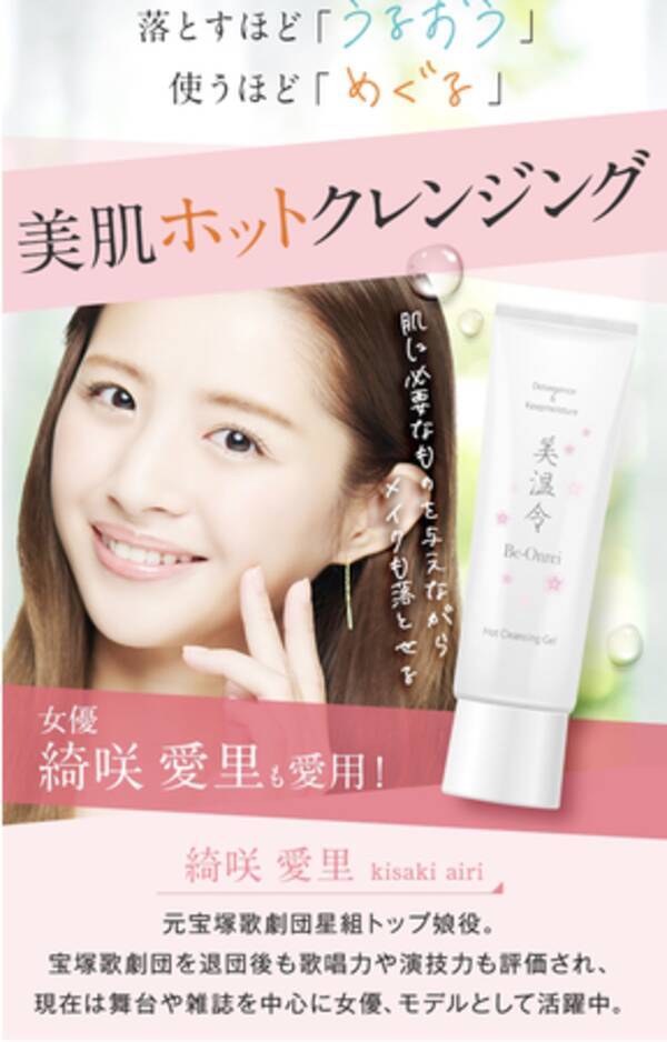 還元性イオン水を配合したホットクレンジングジェル 美温令 を新発売 元宝塚歌劇団星組トップ娘役 綺咲愛里さん がアンバサダーに就任 年11月26日 エキサイトニュース