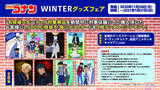 「『名探偵コナン　WINTERグッズフェア』11月26日（木）本日より開催決定！」の画像1