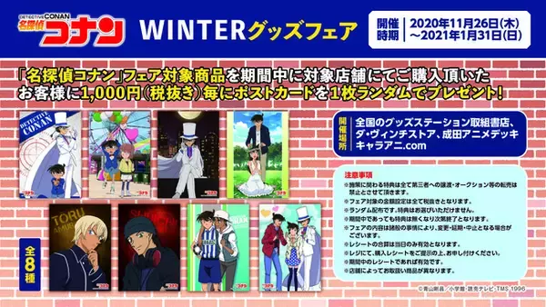 『名探偵コナン　WINTERグッズフェア』11月26日（木）本日より開催決定！