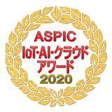 「請求管理ロボ、「ASPIC IoT・AI・クラウドアワード2020」にて「テレワーク特別賞」を受賞」の画像1