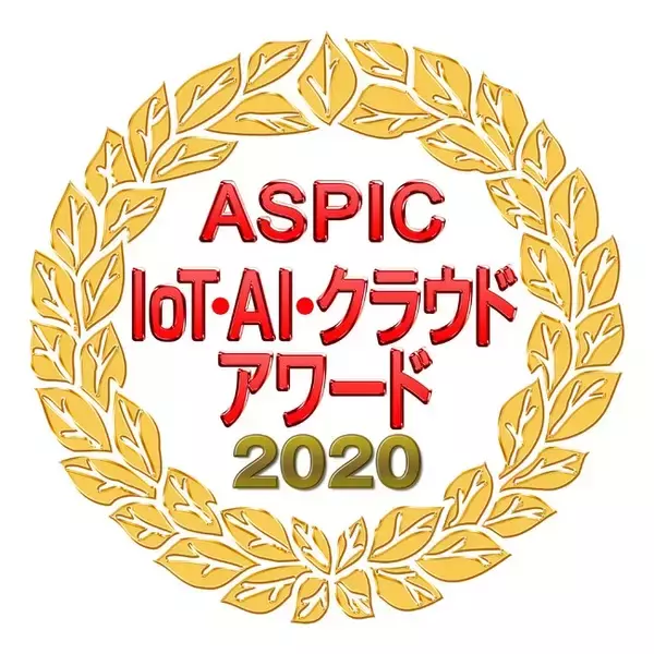 請求管理ロボ、「ASPIC IoT・AI・クラウドアワード2020」にて「テレワーク特別賞」を受賞