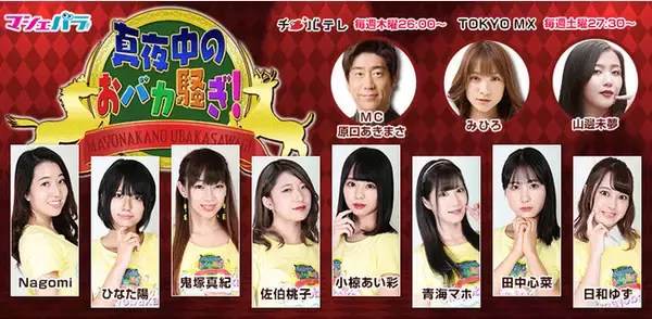 TOKYO MX『真夜中のおバカ騒ぎ！』 マヨバガールズバトル＠マシェバラ　12月大会メンバーを発表！