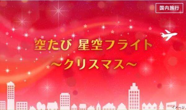 成田国際空港からtake Off Jalチャーター便利用 空たび 星空フライト クリスマス 11月27日 金 14時 抽選応募受付開始 2020年11月27日 エキサイトニュース