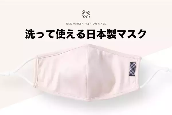 NEWYORKERを象徴するハウスタータンを使用した「洗って使える日本製ファッションマスク」と新たに「マスクケース」が加わり、11月27日（金）から新発売。
