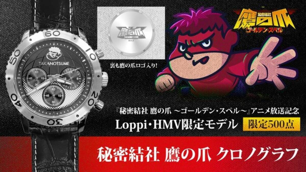 限定500点 秘密結社 鷹の爪 Loppi Hmv限定モデル クロノグラフの発売が決定 本日11月27日 金 10 00より予約開始 年11月27日 エキサイトニュース