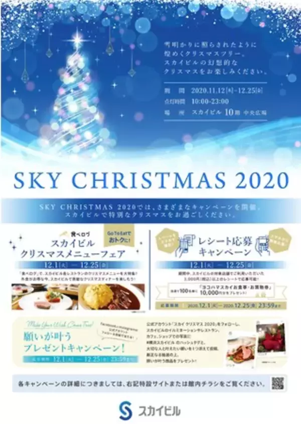 『SKY CHRISTMAS 2020』