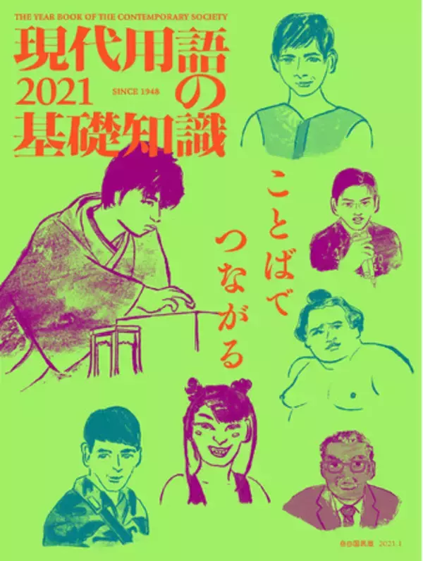 2020年の重要ワードがわかる一冊「現代用語の基礎知識」が35年ぶりの増刷決定！12月1日には新語・流行語大賞発表も
