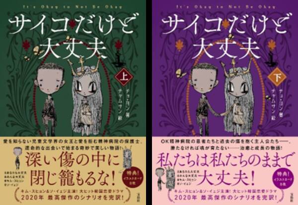 Netflixで大人気 ヒーリング恋愛韓国ドラマ サイコだけど大丈夫 シナリオの完訳上下巻 12 11 金 同時発売 年11月27日 エキサイトニュース