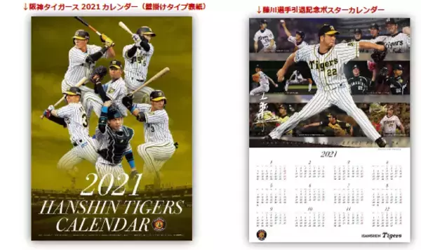 - 2021 HANSHIN TIGERS CALENDAR- 「阪神タイガース 2021カレンダー（壁掛けタイプ）」 11月30日（月）から販売開始！！