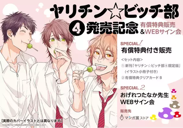 ヤリチン☆ビッチ部 4巻 発売記念展 at大阪谷六虜　開催決定