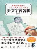 「人気美文字インスタグラマーが教える美文字の手ほどき！ 『基礎の基礎からもう一度学びなおせる　美文字練習帳』発売」の画像1