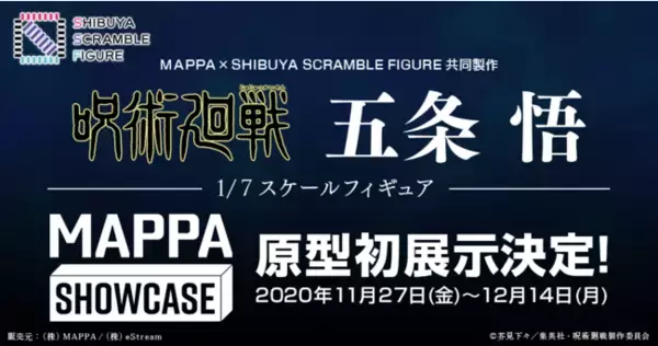 渋スクフィギュア、MAPPAと共同で人気TVアニメ『呪術廻戦』より五条悟のフィギュア化決定！