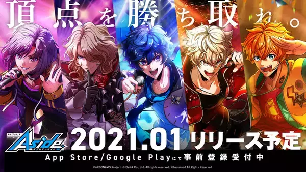 アプリ「アルゴナビス from BanG Dream! AAside」2021年1月リリース決定！-TVアニメの再放送も発表-