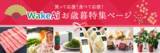 「フードロス、食品ロス削減、SDGsに取り組む「WakeAi（ワケアイ）」が、送料無料のお歳暮特集ページを開設」の画像1