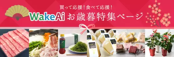 フードロス、食品ロス削減、SDGsに取り組む「WakeAi（ワケアイ）」が、送料無料のお歳暮特集ページを開設