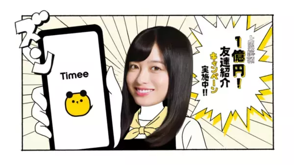 タイミーが総額1億円還元の友達紹介キャンペーンを実施。橋本環奈さんから紹介コードをプレゼント