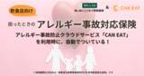「最大100万円の損害賠償金、50万円の治療費を補償。飲食店のアレルギー事故に対応した保険のサービスを開始」の画像1