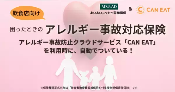 最大100万円の損害賠償金、50万円の治療費を補償。飲食店のアレルギー事故に対応した保険のサービスを開始