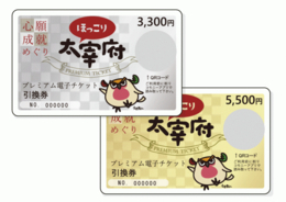【地域経済振興】株式会社コモニーは、『ほっこり太宰府倶楽部』の店舗で使えるプレミアム電子チケットのシステムを提供しました