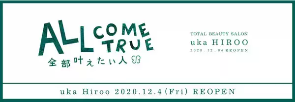 トータルビューティーサロンuka 広尾店が12月4日（金）リニューアルオープン！