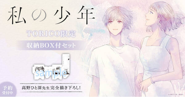 私の少年 高野ひと深先生描き下ろし全巻収納box付セット 抽選サイン本フェア開催中 年11月30日 エキサイトニュース