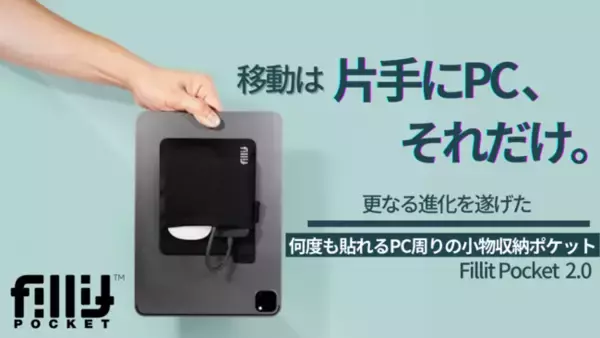 開始初日で支援額50万円・支援者100名突破！PC周りのガジェット収納ポケット【Fillit Pocket2.0】がMakuakeで先行販売中！