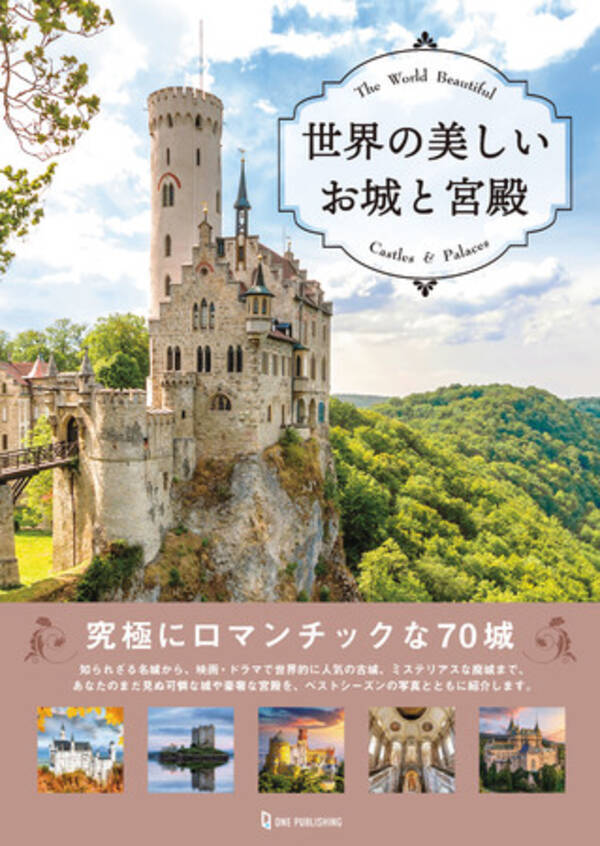 おとぎ話に出てくるようなプリンセスに憧れる女の子必見 究極にロマンチックな７０城をベストシーズンのビジュアルで紹介する 世界の美しいお城と宮殿 発売 年11月30日 エキサイトニュース
