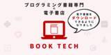 「縦スクロールで読めるプログラミング書籍専門の電子書店「BOOK TECH」が電子書籍ダウンロード機能をリリース」の画像1