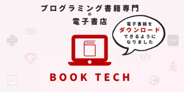 縦スクロールで読めるプログラミング書籍専門の電子書店「BOOK TECH」が電子書籍ダウンロード機能をリリース