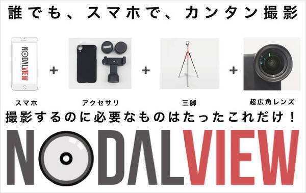 スマホで簡単に プロ並みのプロモーション写真が 物件撮影アプリ Nodalview が1アカウント月額7 000円 利用可能に 年11月30日 エキサイトニュース