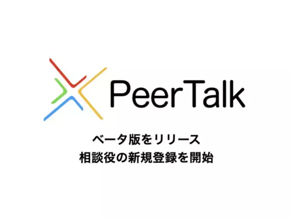 恩送りスタートアップNOWMO、自身の知識や経験を元にした主観的アドバイスを送り合うことができるオンラインプラットフォーム「PeerTalk」ベータ版をリリース。相談役の新規登録受付を開始。
