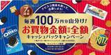 「毎週100万円分山分けで、お買物金額がほぼ全額戻ってくる！？「お買物金額ほぼ全額キャッシュバックキャンペーン」開始！」の画像1