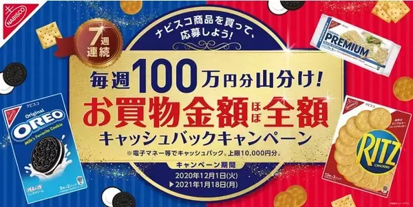 毎週100万円分山分けで、お買物金額がほぼ全額戻ってくる！？「お買物金額ほぼ全額キャッシュバックキャンペーン」開始！