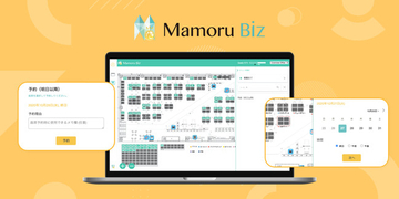 座席予約で出社コントロールの負担を減らすビジネスコンシェルジュツール「Mamoru Biz」ユーザービリティと認証をさらに強化