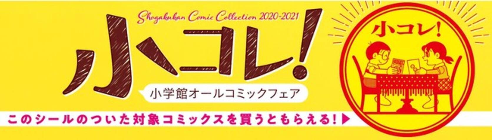 今年もやります 小学館オールコミックフェア 小コレ 今回の特典は １枚で２度楽しめる 変身ステッカー ブロマイド 年12月1日 エキサイトニュース