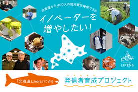 【北海道Likers】クラウドファンディングにて「道民学生ライター育成プロジェクト」を始動。