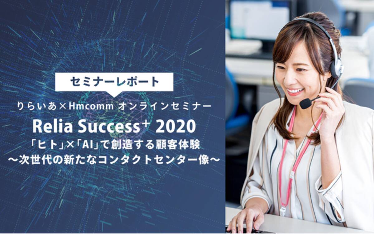Relia Success 2020 りらいあオンラインセミナー ヒト Ai で創造する顧客体験 次世代の新たなコンタクトセンター像 を開催しました 2020年12月1日 エキサイトニュース