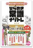 「『今夜はナゾトレ』（フジテレビ系）の人気コーナー「小学生でもわかる常識Q」が書籍化！一般常識を学びながらひらめき力を鍛えよう!」の画像1