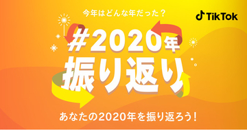 TikTokで、あなたの2020年を振り返ろう！ 「#2020振り返り」開催！