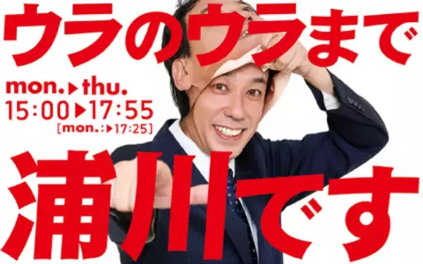 ラジオを聴いて現金総額６０万円を掘り当てろ！浦川泰幸アナ冠番組で大チャンス企画始動