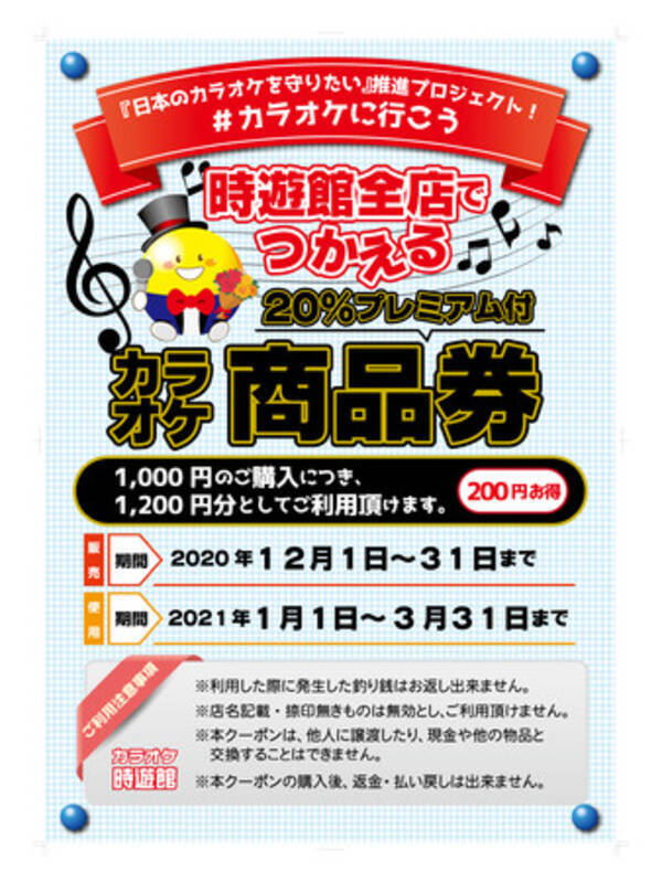 カラオケ時遊館 じゆうかん 日本のカラオケを守りたい 推進プロジェクト プレミアム付時遊館商品券販売 年12月1日 エキサイトニュース