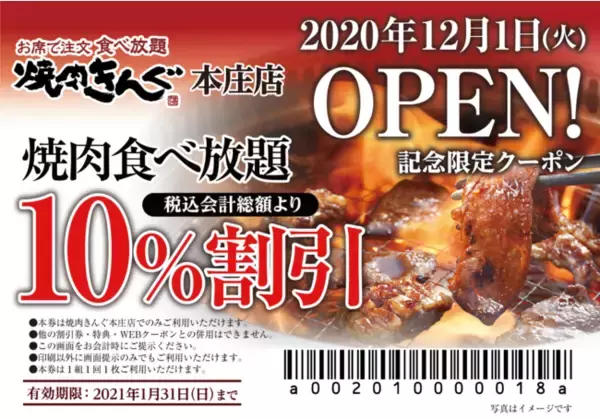 【焼肉きんぐ】全国251店舗目！『焼肉きんぐ 本庄店』が2020年12月１日(火)グランドオープン！